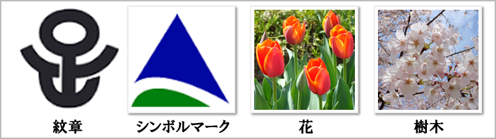 足立区の紋章・鳥・花・樹木の写真