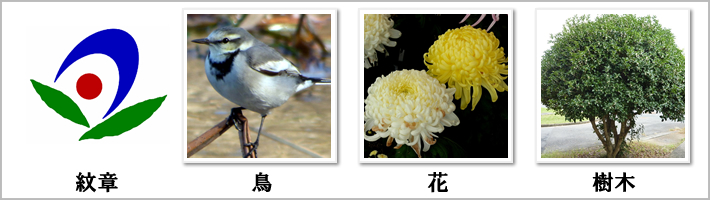 あきる野市の紋章・鳥・花・樹木の写真
