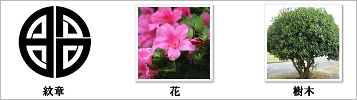 昭島市の紋章・鳥・花・樹木の写真