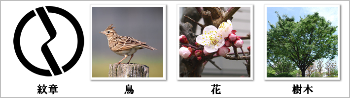 府中市の紋章・鳥・花・樹木の写真