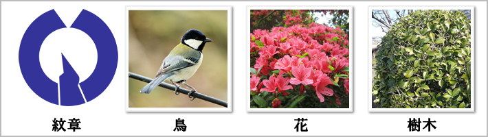 福生市の紋章・鳥・花・樹木の写真