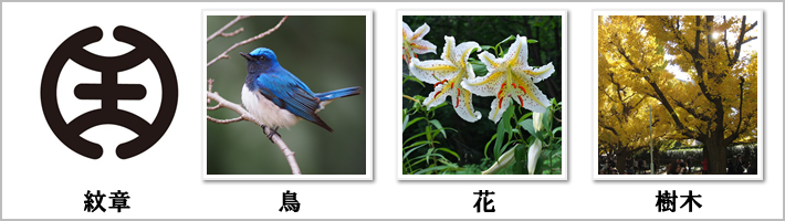 八王子市の紋章・鳥・花・樹木の写真