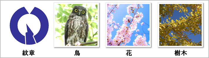 羽村市の紋章・鳥・花・樹木の写真