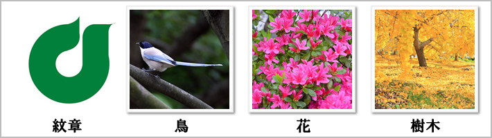 東久留米市の紋章・鳥・花・樹木の写真