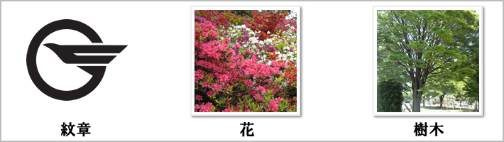 東村山市の紋章・鳥・花・樹木の写真