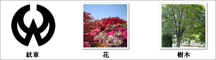 東大和市の紋章・鳥・花・樹木の写真