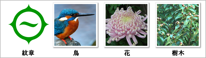 日野市の紋章・鳥・花・樹木の写真