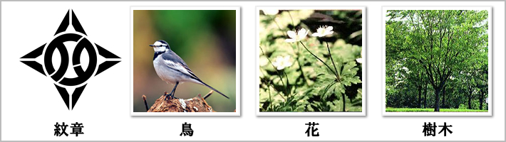 板橋区の紋章・鳥・花・樹木の写真