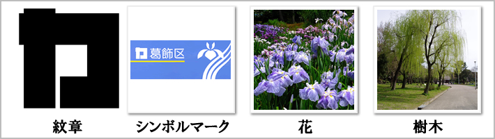 葛飾区の紋章・鳥・花・樹木の写真