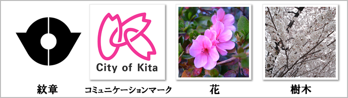 東京都北区の紋章・鳥・花・樹木の写真