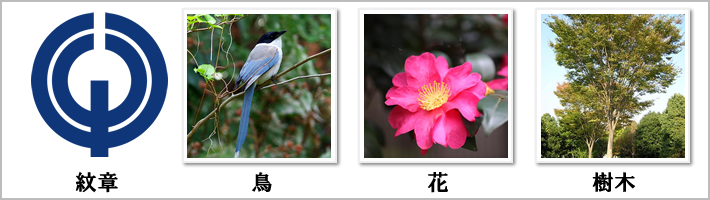清瀬市の紋章・鳥・花・樹木の写真