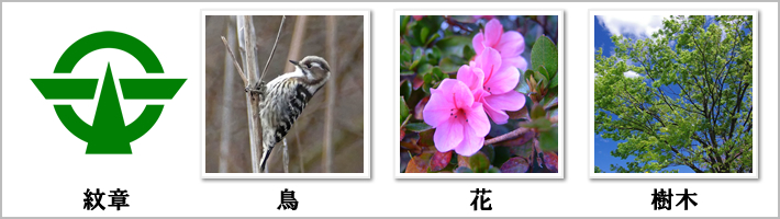 小平市の紋章・鳥・花・樹木の写真
