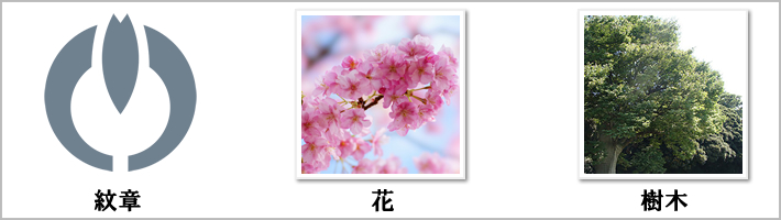 小金井市の紋章・鳥・花・樹木の写真