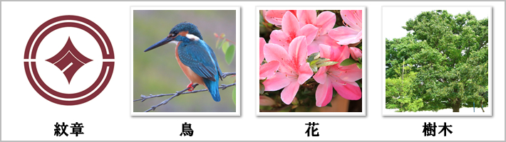 国分寺市の紋章・鳥・花・樹木の写真