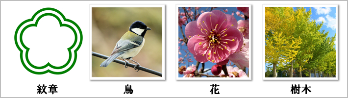 国立市の紋章・鳥・花・樹木の写真
