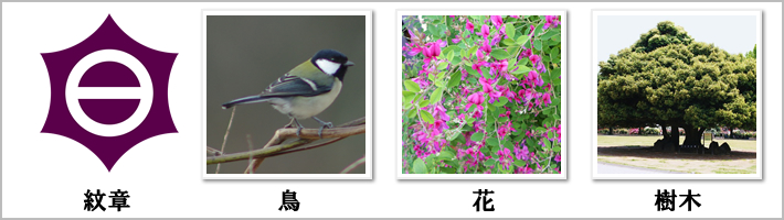 目黒区の紋章・鳥・花・樹木の写真
