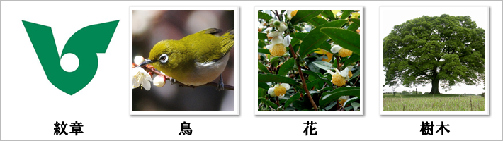 武蔵村山市の紋章・鳥・花・樹木の写真