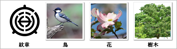 武蔵野市の紋章・鳥・花・樹木の写真