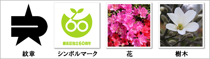 練馬区の紋章・鳥・花・樹木の写真
