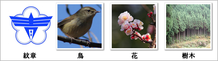 青梅市の紋章・鳥・花・樹木の写真