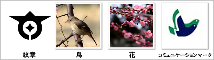 大田区の紋章・鳥・花・樹木の写真