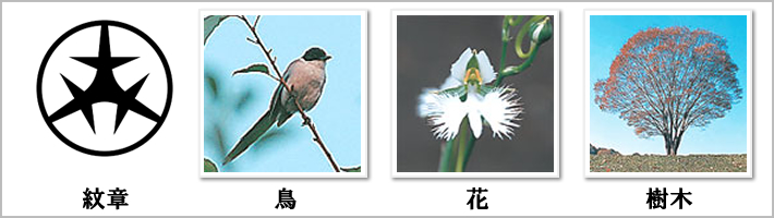 世田谷区の紋章・鳥・花・樹木の写真
