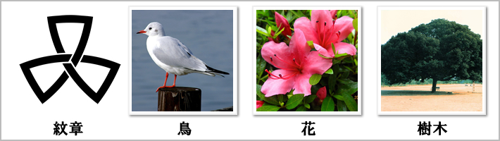 品川区の紋章・鳥・花・樹木の写真
