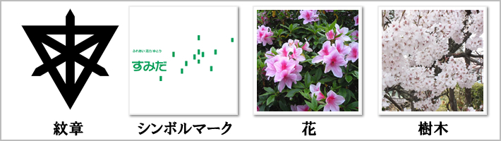 墨田区の紋章・鳥・花・樹木の写真