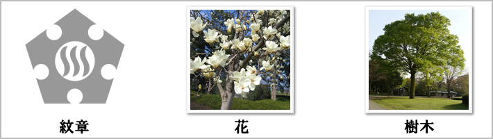 立川市の紋章・鳥・花・樹木の写真