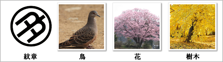 多摩市の紋章・鳥・花・樹木の写真