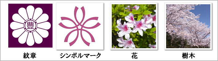 豊島区の紋章・鳥・花・樹木の写真